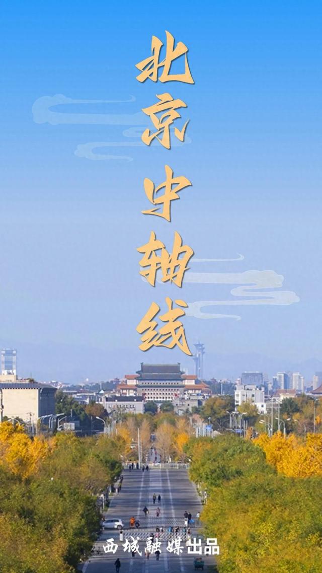 古风今韵话中轴 西城和鸣续华章——写在北京中轴线申遗成功一周年之际