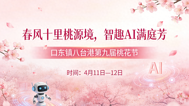 口东镇八台港第九届桃花节即将浪漫启幕！