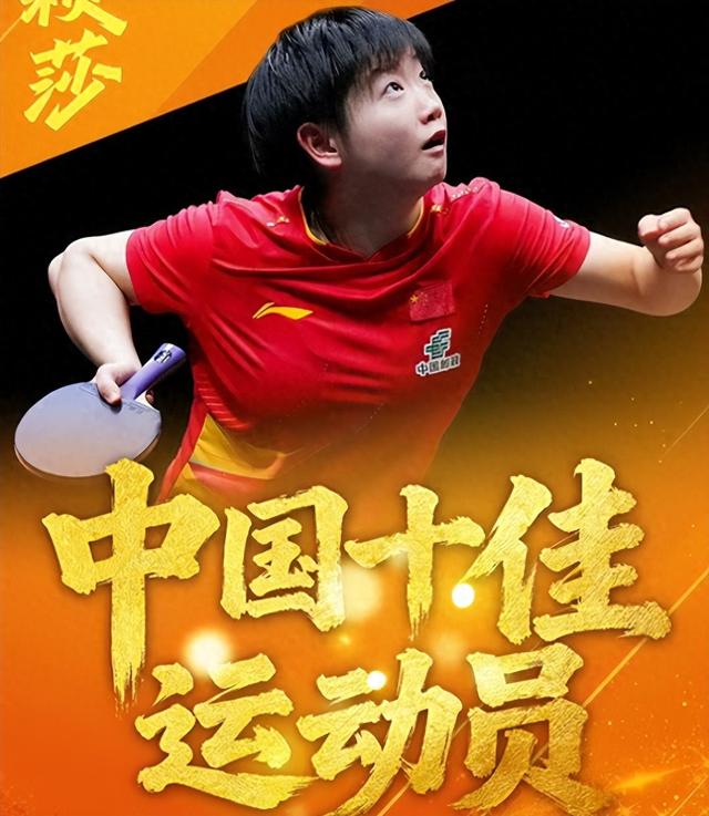 2025十佳运动员出炉：全红婵落榜	，孙颖莎位列第四，他意外上榜
