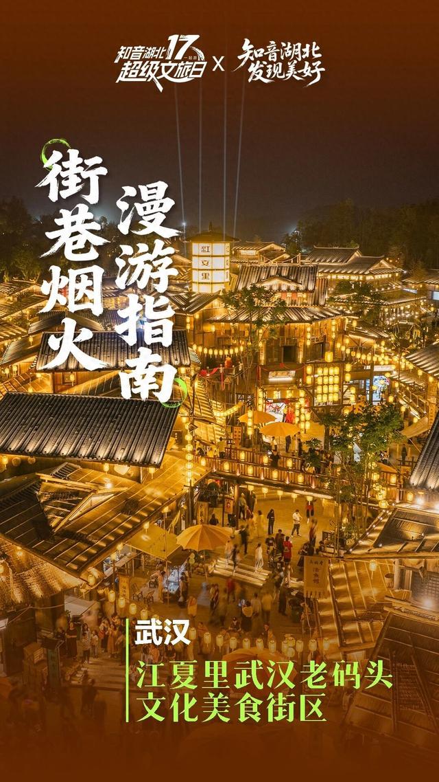 网友投票，湖北十大街巷烟火地揭晓！网友：真的能把人喂出幸福感！