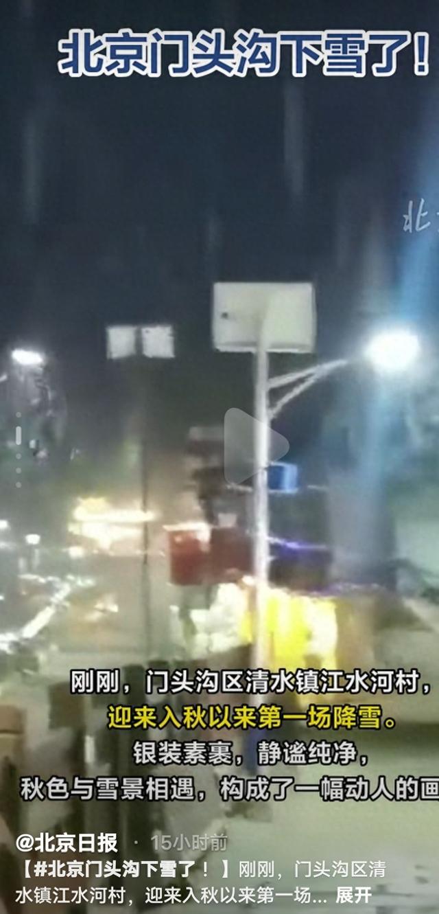 北京门头沟入秋下的第一场雪突袭！这波“秋雪奇缘”也太绝了