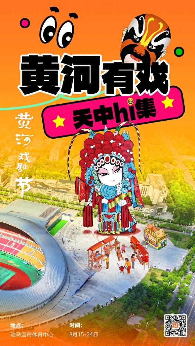 2025黄河戏剧节暨黄河有戏 天中Hi集等你来嗨！
