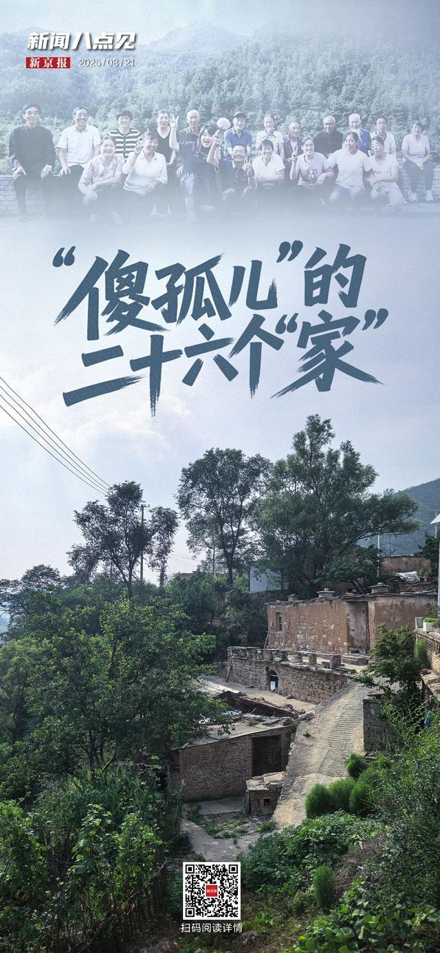 新闻8点见丨“傻孤儿”的二十六个“家”；清华火神队机器人迎新