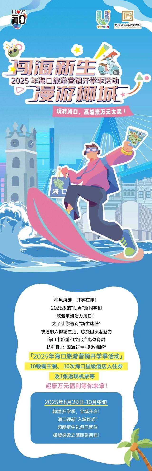 闯海新生 漫游椰城 | 2025椰城迎新季即将启幕！10万豪礼狂宠新生