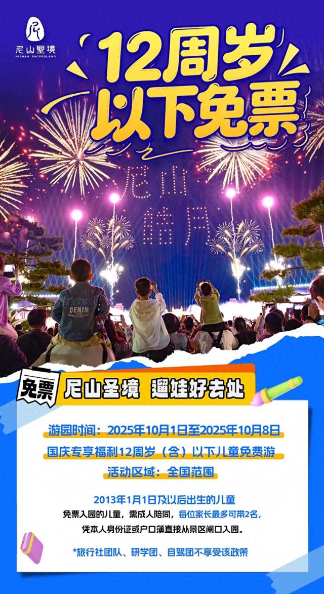 12周岁以下儿童免票，国庆假期一日玩转尼山圣境！