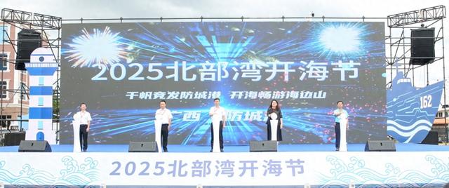 2025北部湾开海节在防城港市开幕