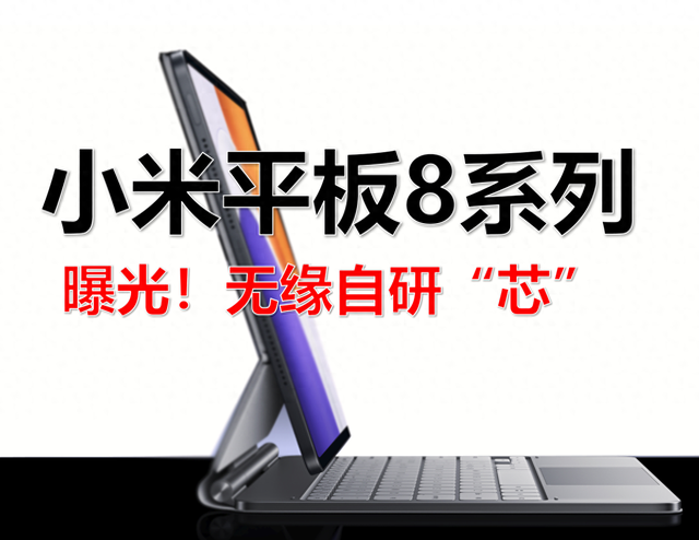 放弃自研芯？小米平板8被曝采用骁龙8 Elite，妥协还是战略？