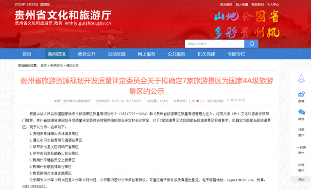 国家4A级旅游景区，遵义拟+1！