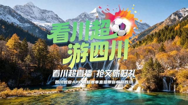 看“川超”游四川！新一轮106“锦鲤”，是你不？→