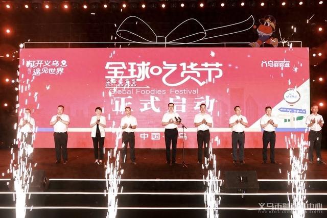 “最大小商品超市”不是只做生意也有文旅盛宴，双节期间“义乌好好逛”全球吃货节启动