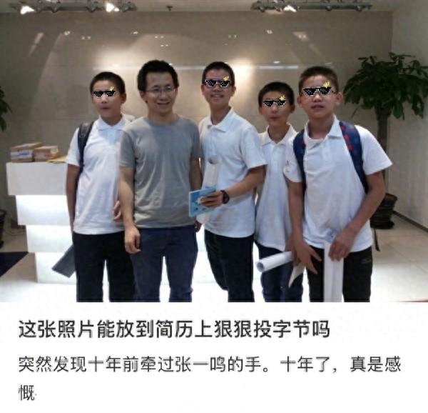 网友晒十年前与张一鸣牵手合照，询问能否放简历投字节