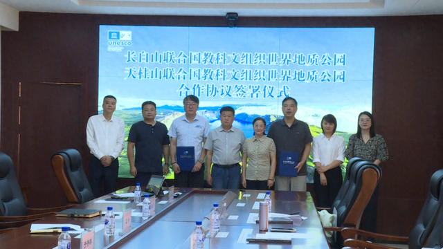 长白山世界地质公园与天柱山世界地质公园签署合作协议