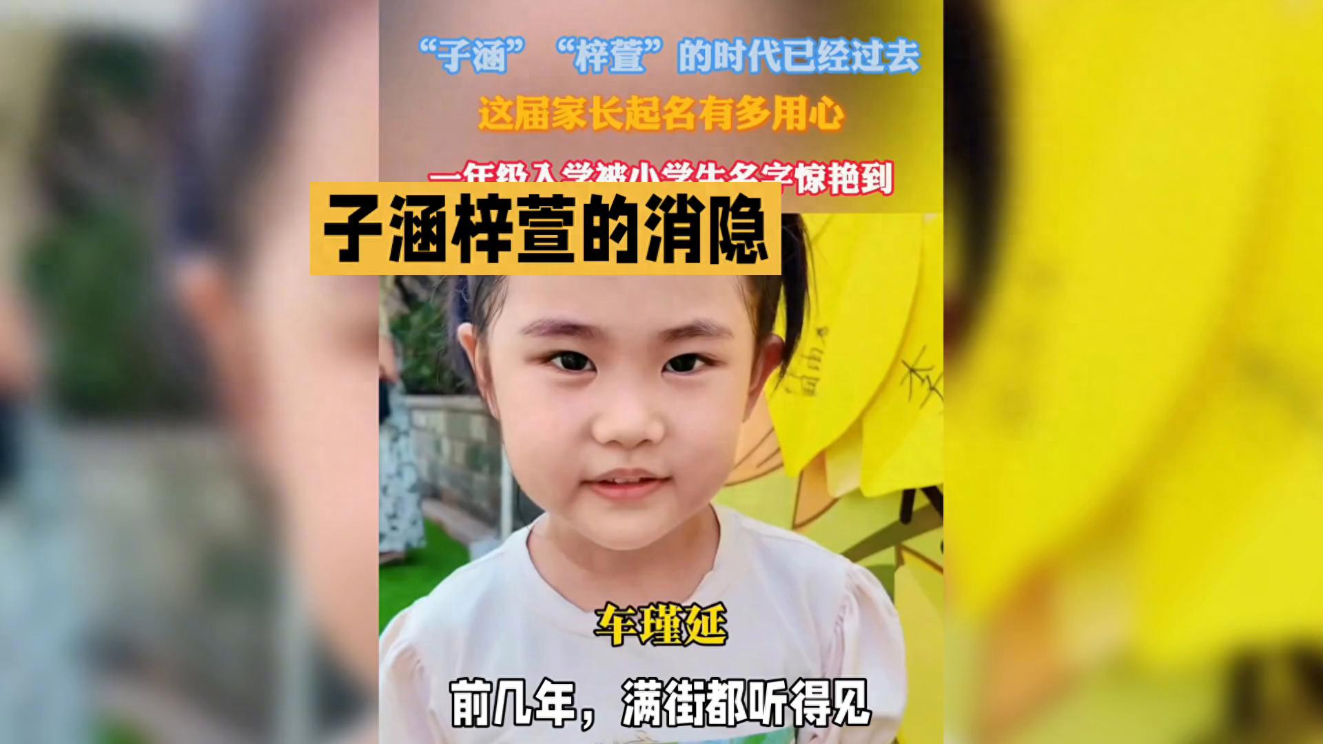 “子涵梓萱”时代已经过去了(记得那时幼儿园里一呼_子涵_必有数童回首) “子涵梓萱”时代已经过去了(记得那时幼儿园里一呼_子涵_必有数童回首)