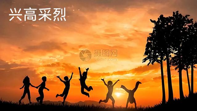 表示高兴的成语（形容很开心用什么成语 用兴高采烈更为贴切）