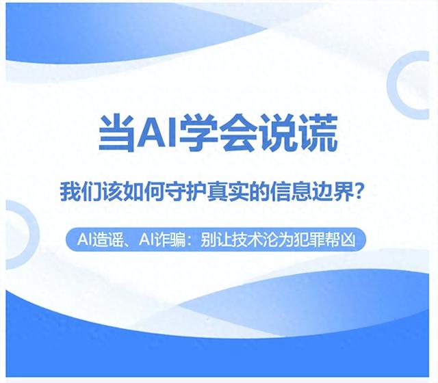 净网—2025｜当面临AI说谎 网警教你如何守护真实的信息边界！