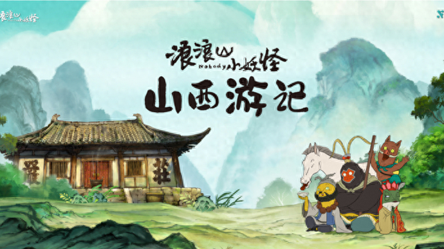 《浪浪山小妖怪》牵手山西：上海出品如何点燃“胜地巡礼”热潮？
