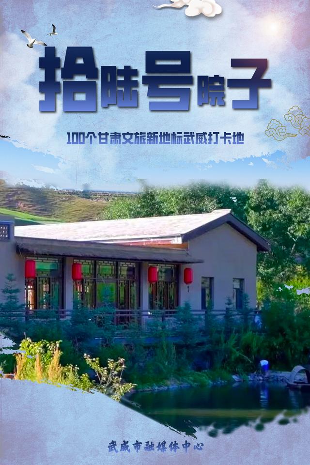 海报丨100个甘肃文旅新地标——拾陆号院子，等您来解锁！