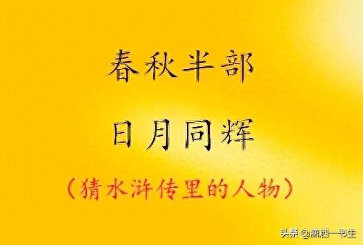 水浒人物谜语（春秋半部）