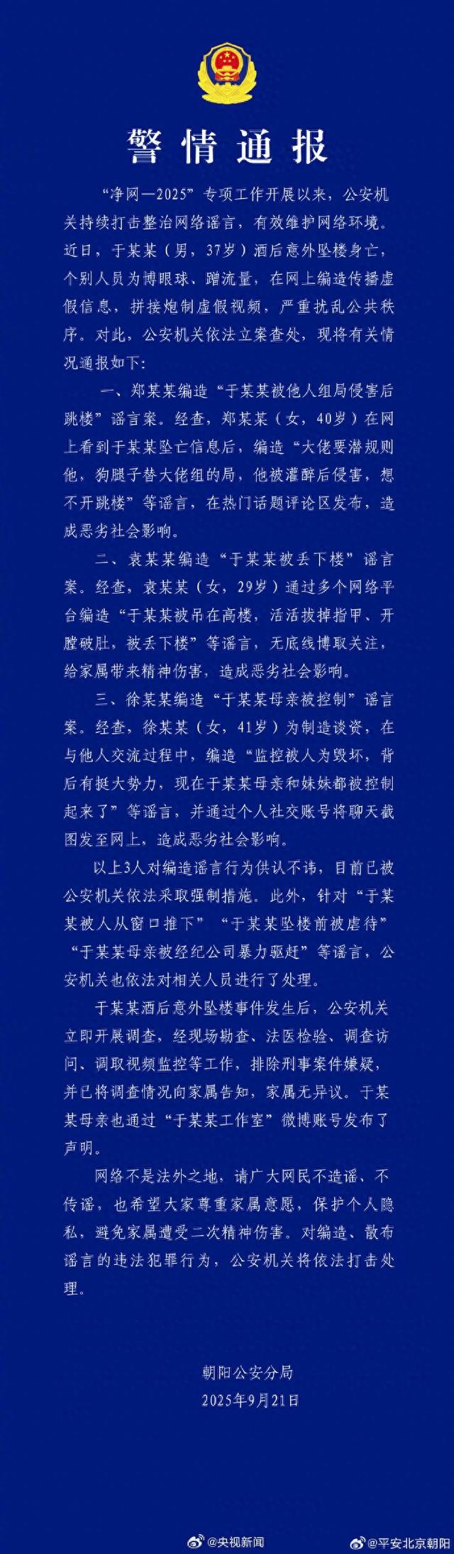 北京警方通报“于朦胧酒后坠楼身亡”事件：经现场勘查	、法医检验，排除刑案嫌疑	，3人编造谣言被采取强制措施
