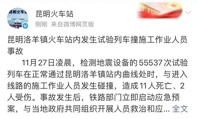 云南昆明洛羊镇火车站内发生一起事故，造成11人死亡2人受伤