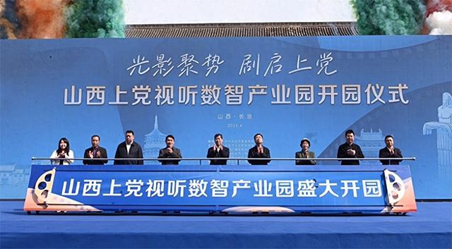 山西上党视听数智产业园正式开园