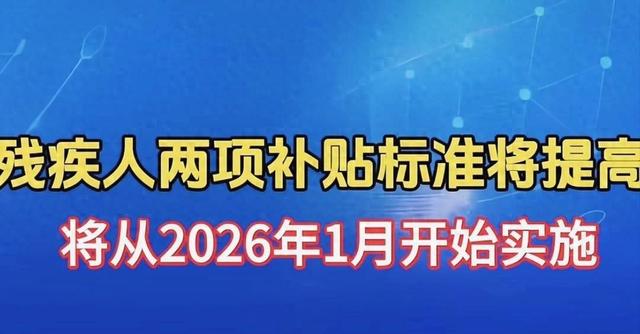2026年1月1日起 残疾人补贴要迎来大幅上涨 这些好消息你知道吗