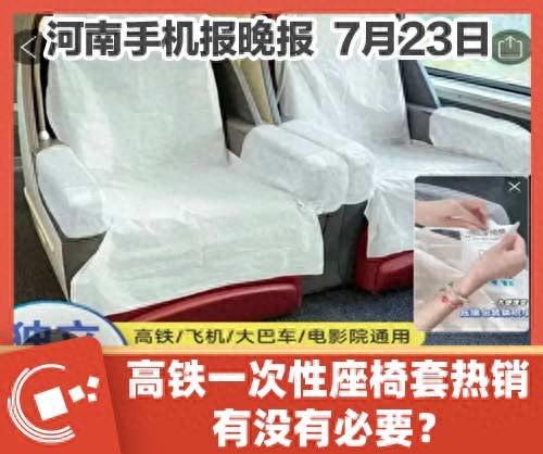 手机报·晚报丨高铁一次性座椅套热销，有没有必要；河南计划招用1万名左右大学毕业生