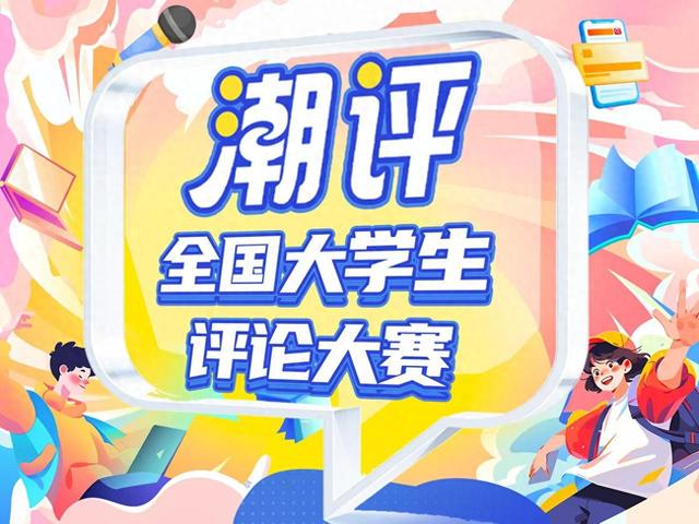 潮评赛丨莫将“资源分配”问题简化为“文明素养”问题