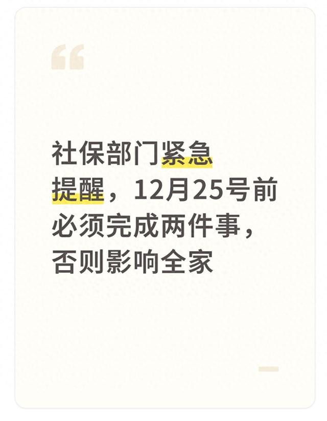社保部门紧急提醒，12月25号前必须完成两件事，否则影响全家