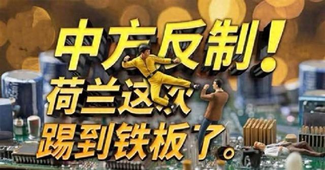 中方一步不退，荷兰威胁：不要购买中国工厂芯片，欧盟也对华翻脸