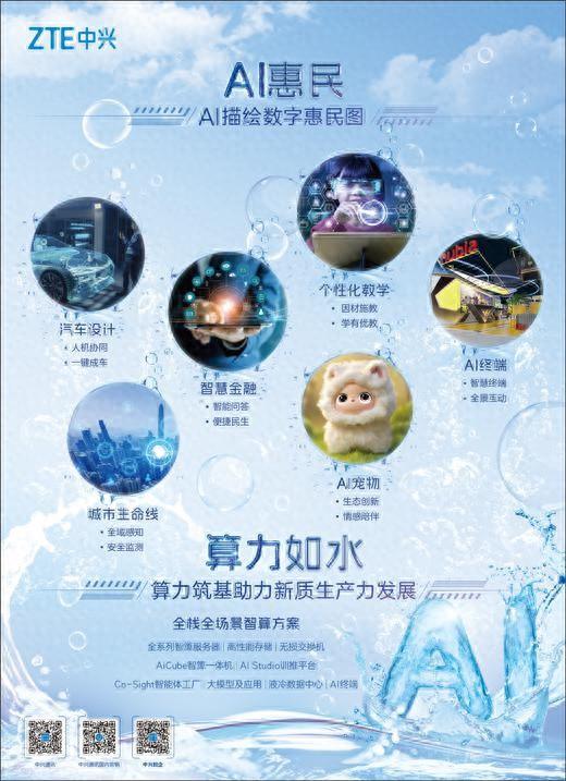 中兴通讯：算力筑基助力新质生产力发展