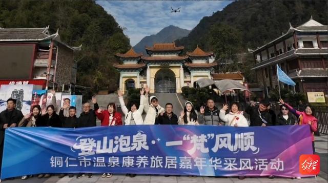 登山+泡泉 ！30名文旅推荐官齐聚铜仁体验康养旅居新魅力