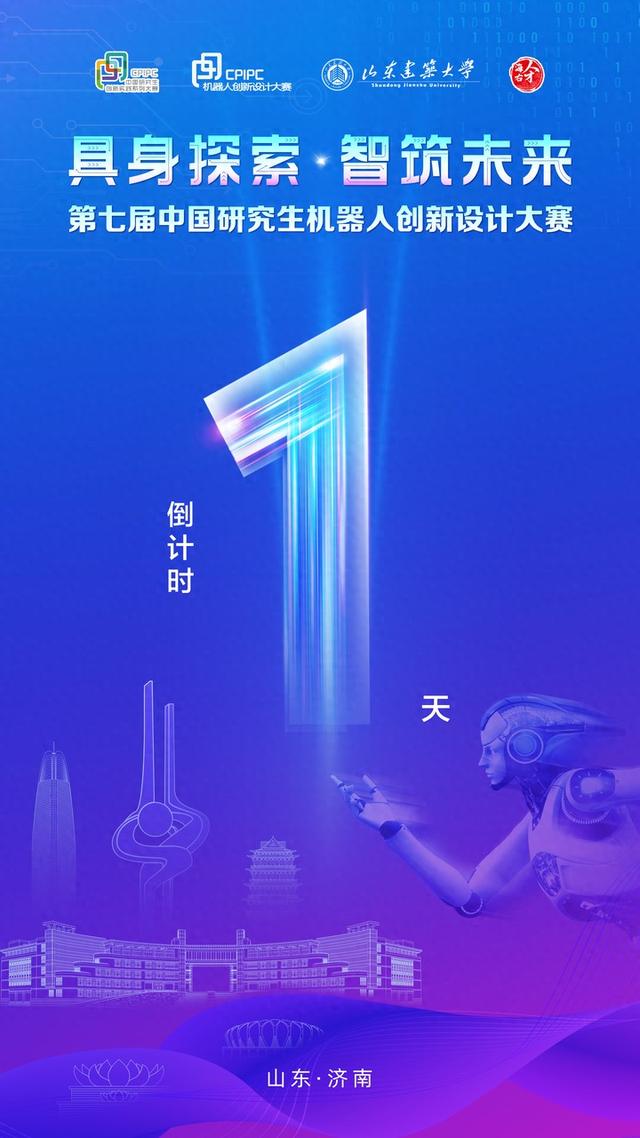 第七届中国研究生机器人创新设计大赛全国总决赛倒计时1天