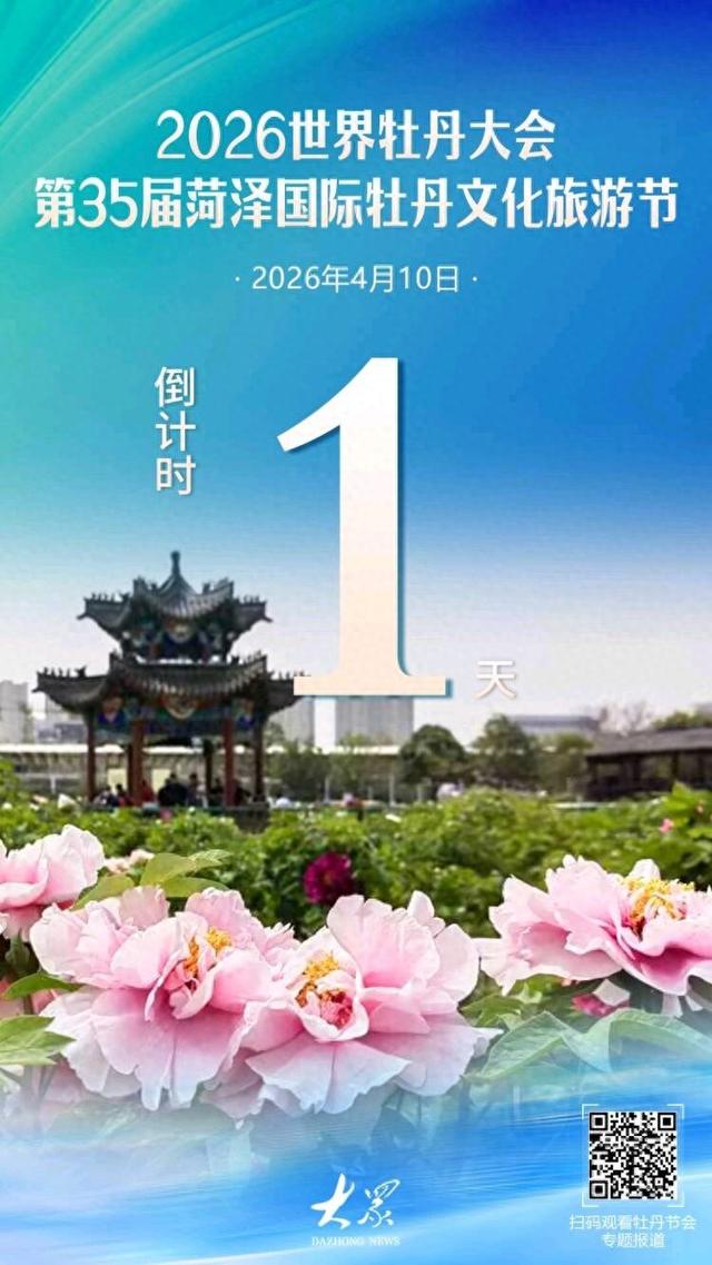 仅剩1天！2026菏泽牡丹节会10日盛大开幕 国色之约惊艳亮相