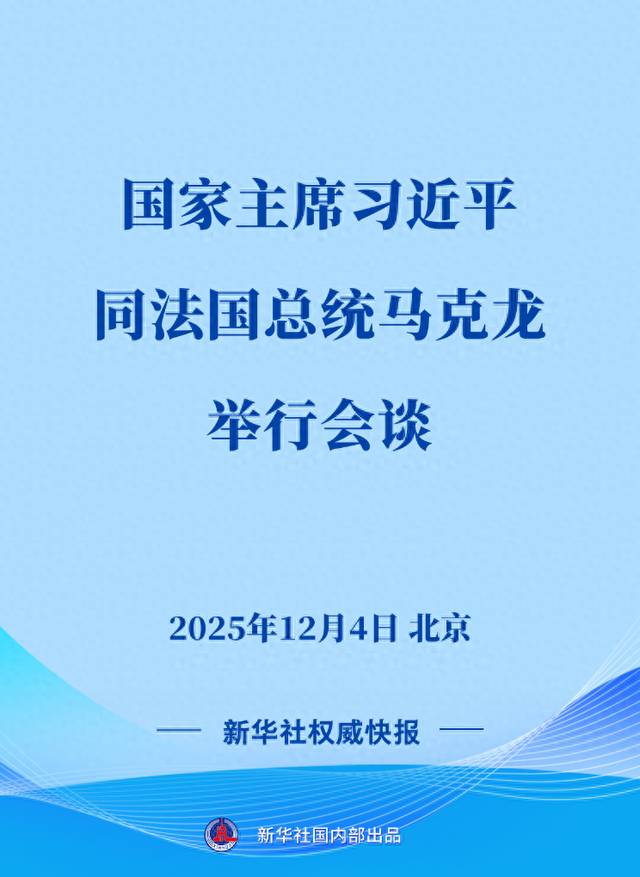 新华社权威快报丨习近平同法国总统马克龙会谈
