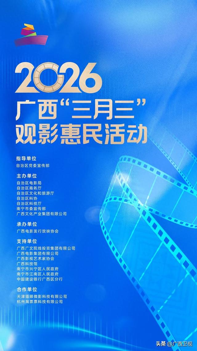 2026广西“三月三”观影惠民活动即将启幕！百万补贴+百场展映+集章打卡，邀您共享光影盛宴！