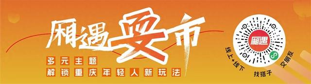 厢遇耍事丨6场治愈系活动 一键解锁山城快乐