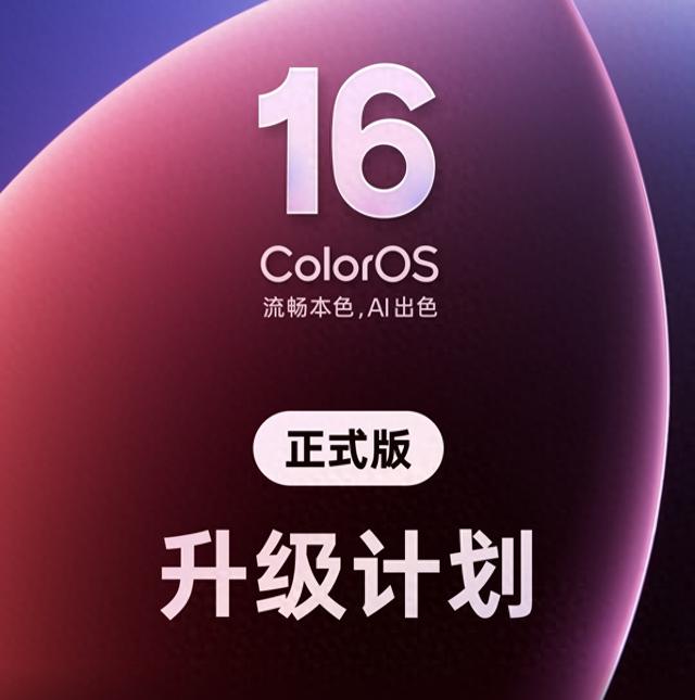OPPO用户注意！ColorOS16正式版升级计划公布，部分老机型无缘