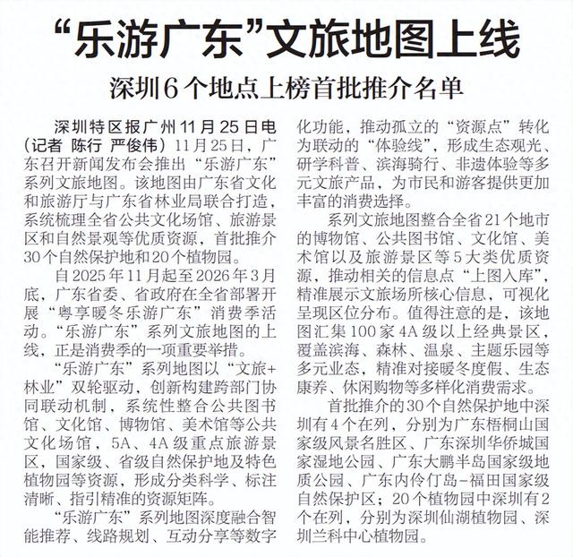【深圳特区报】“乐游广东”文旅地图上线 深圳6个地点上榜首批推介名单