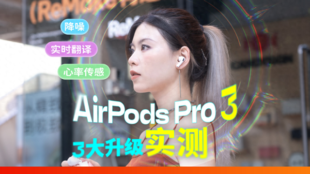 AirPods Pro 3 首发评测：「不务正业」才是好耳机