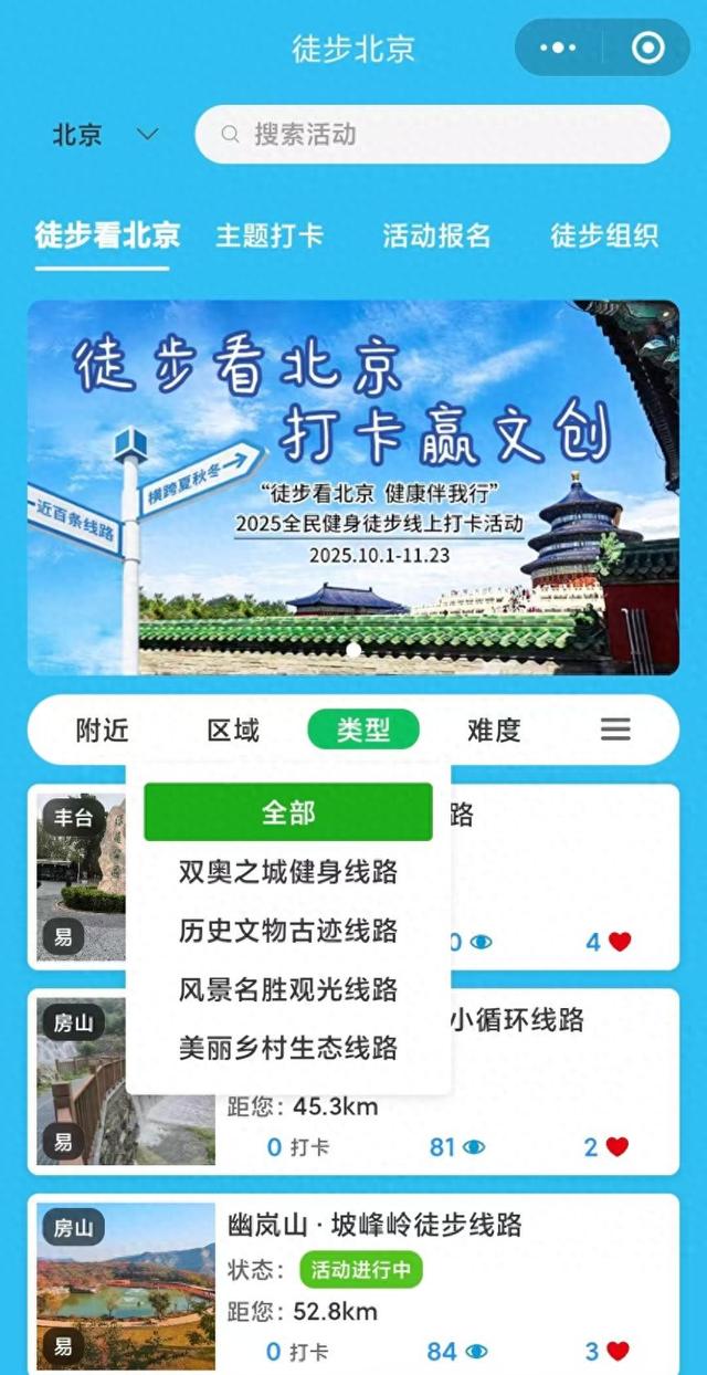 徒步北京小程序上线，100条徒步路线等你打卡赢文创