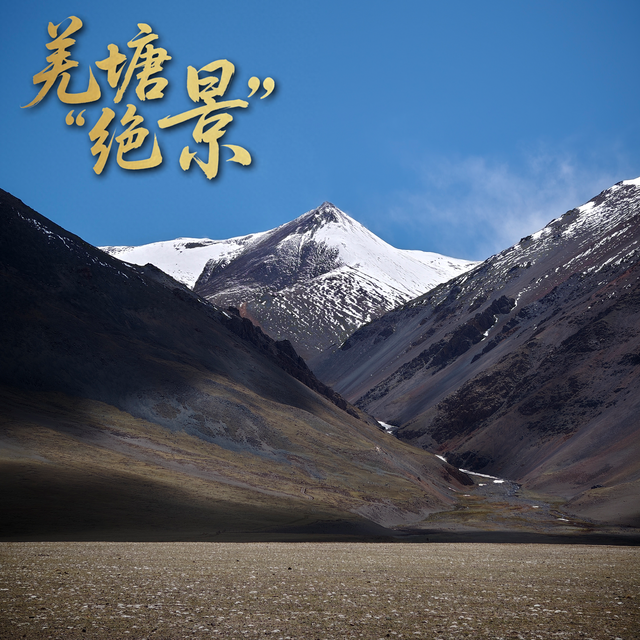 羌塘的美，你一定要体验一下！