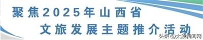 山西省文旅发展主题推介活动举行