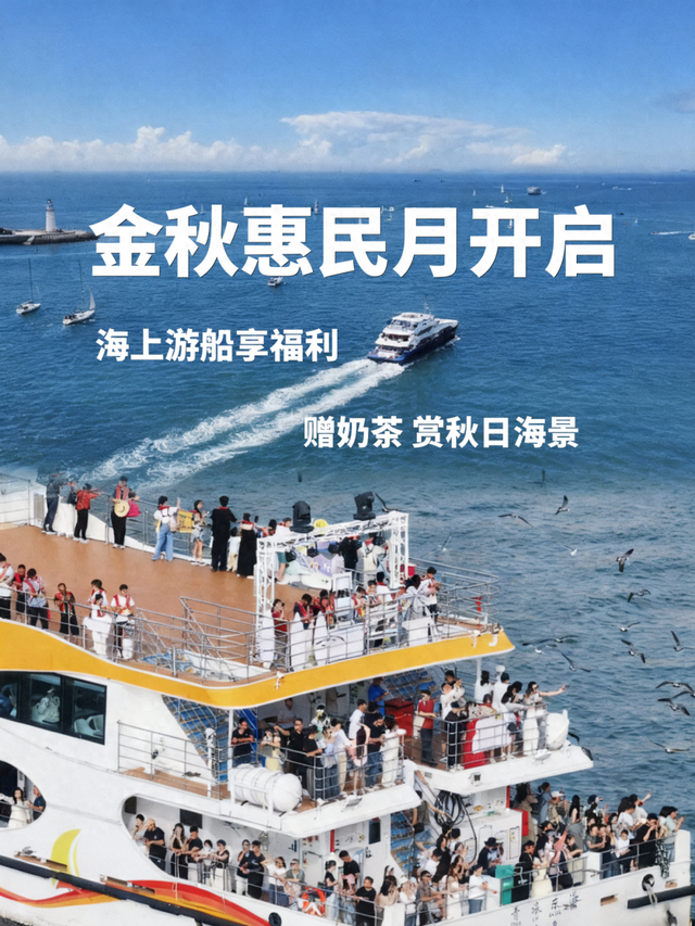 金秋惠民月，海上游船享福利！赠奶茶，赏海景，“船”递暖意！