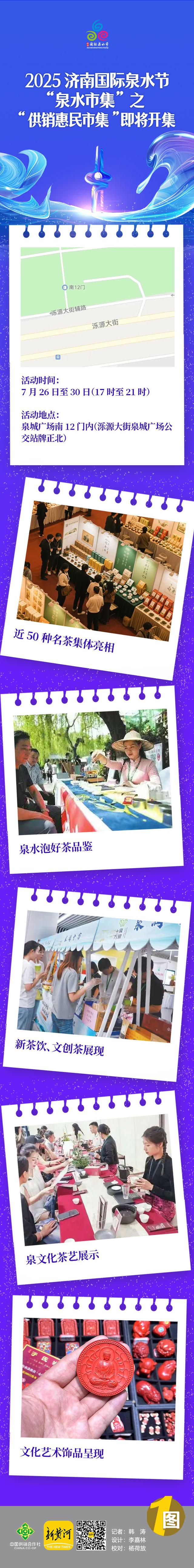 2025济南国际泉水节“泉水市集”之“供销惠民市集”邀您来品茗