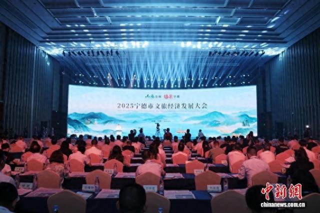 宁德市文旅经济发展大会举行：赏山海画卷，享人生慢游