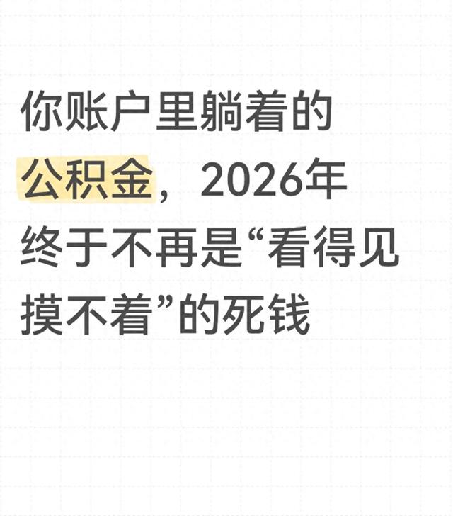 你账户里躺着的公积金	，2026年终于不再是“看得见摸不着”的死钱