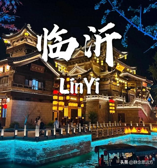 去山东临沂玩了1周回来，说句大实话，临沂真不是所有人能适应的
