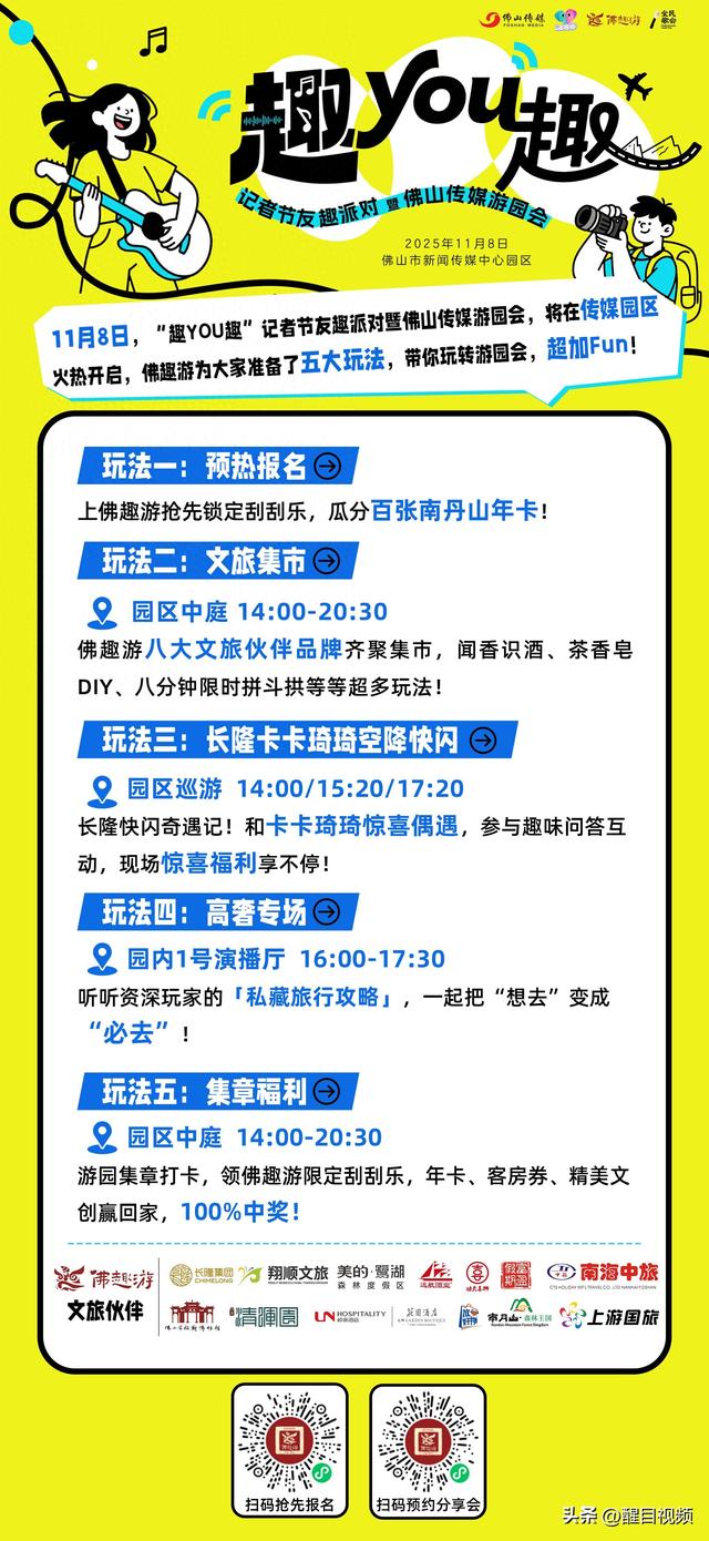 100张年卡免费抽！“佛趣游”五大玩法玩转佛山传媒游园会，周六见！