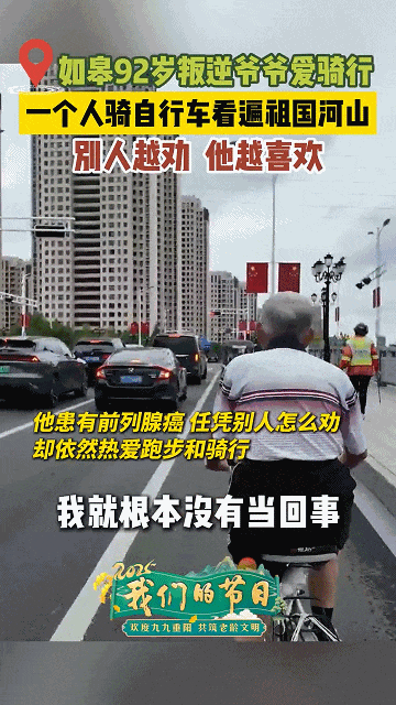 骑着自行车游全国，南通92岁老爹主打一个“不听劝”